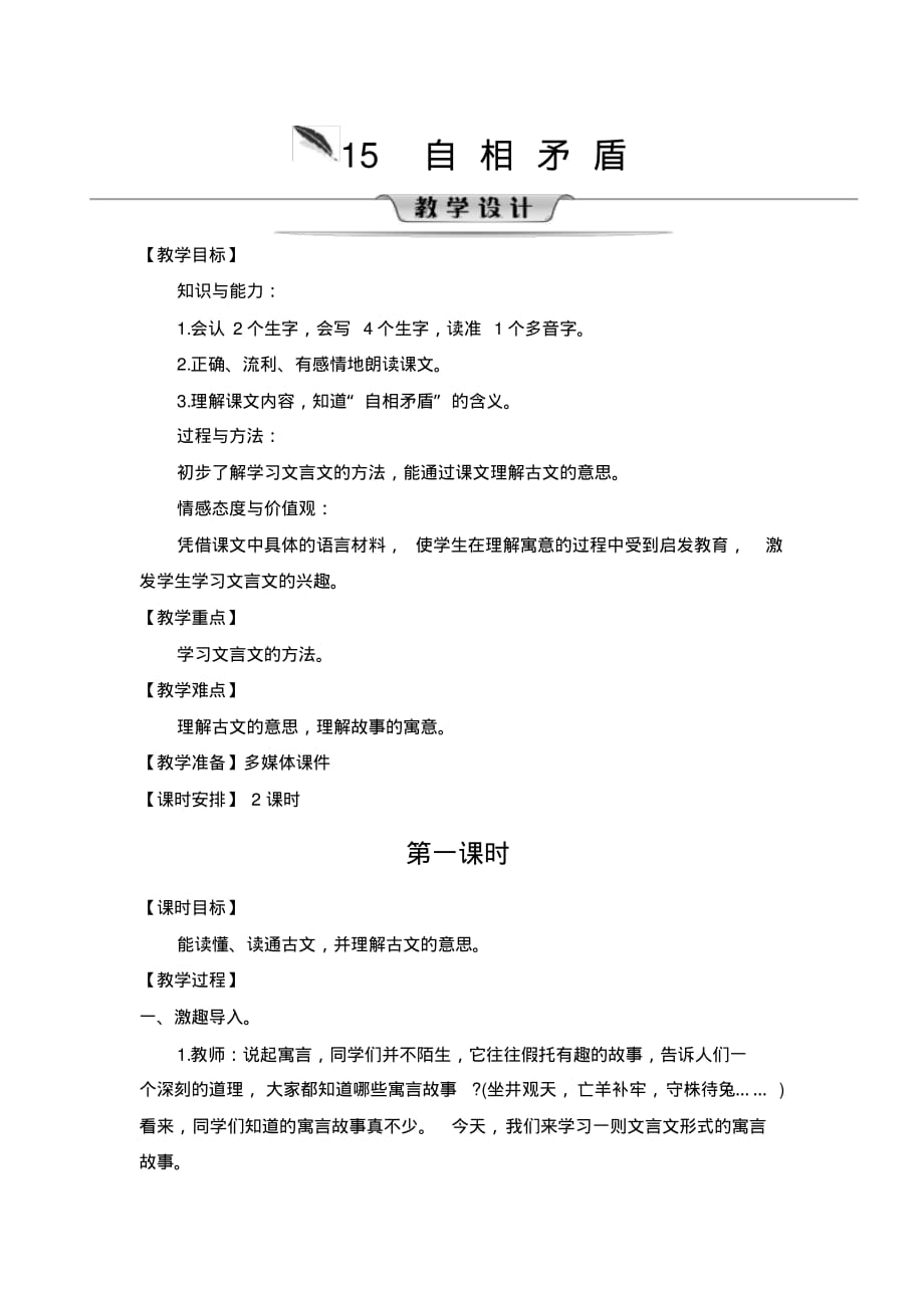 五年级下册语文教案-第六单元15自相矛盾第一课时部编版.pdf_第1页