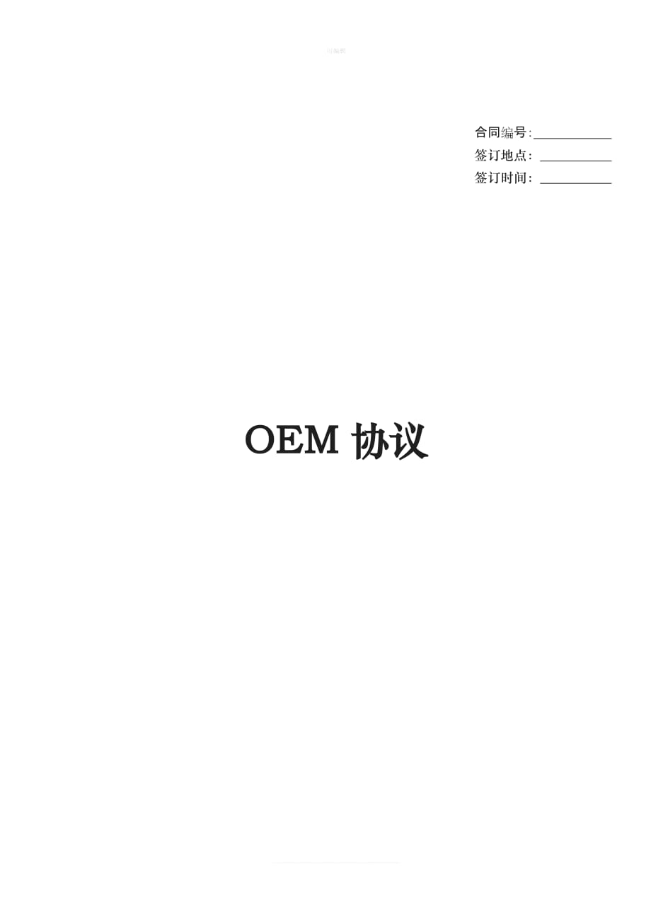 食品类OEM协议新版_第1页