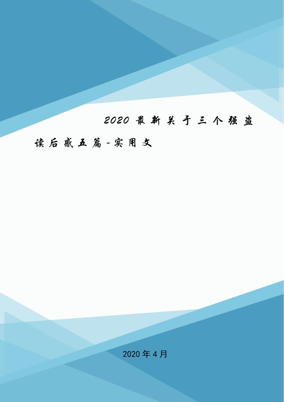 2020最新关于三个强盗读后感五篇-实用文.doc_第1页