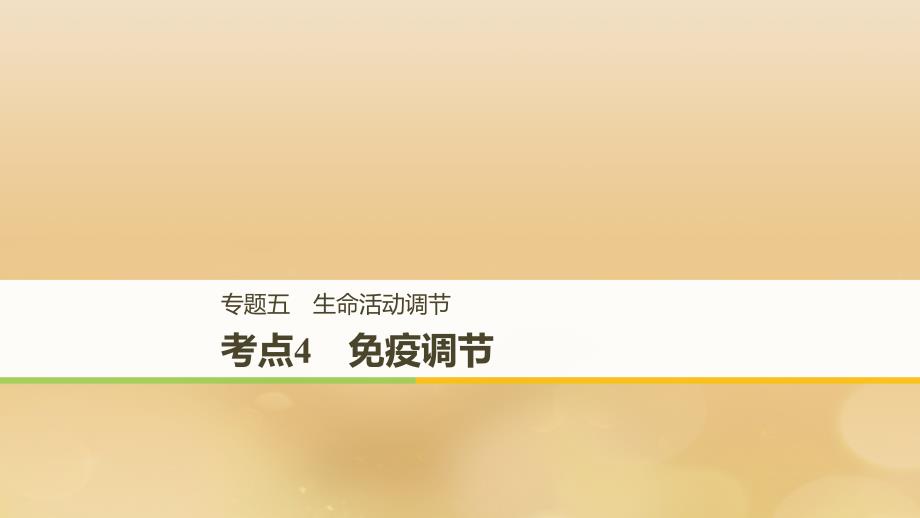 全国通用版高考生物二轮复习专题五生命活动调节考点4免疫调节课件_第1页