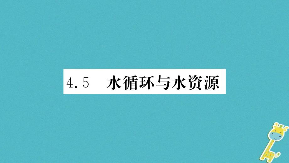 八年级物理上册4.5水循环与水资源课件（新版）粤教沪版_第1页