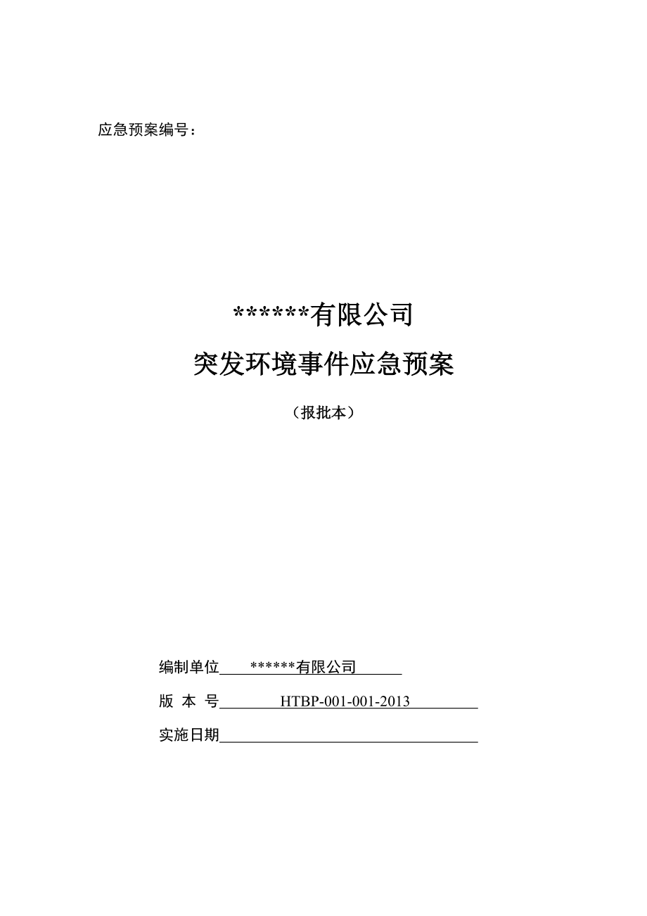 制药企业突发环境事件应急预案_第1页