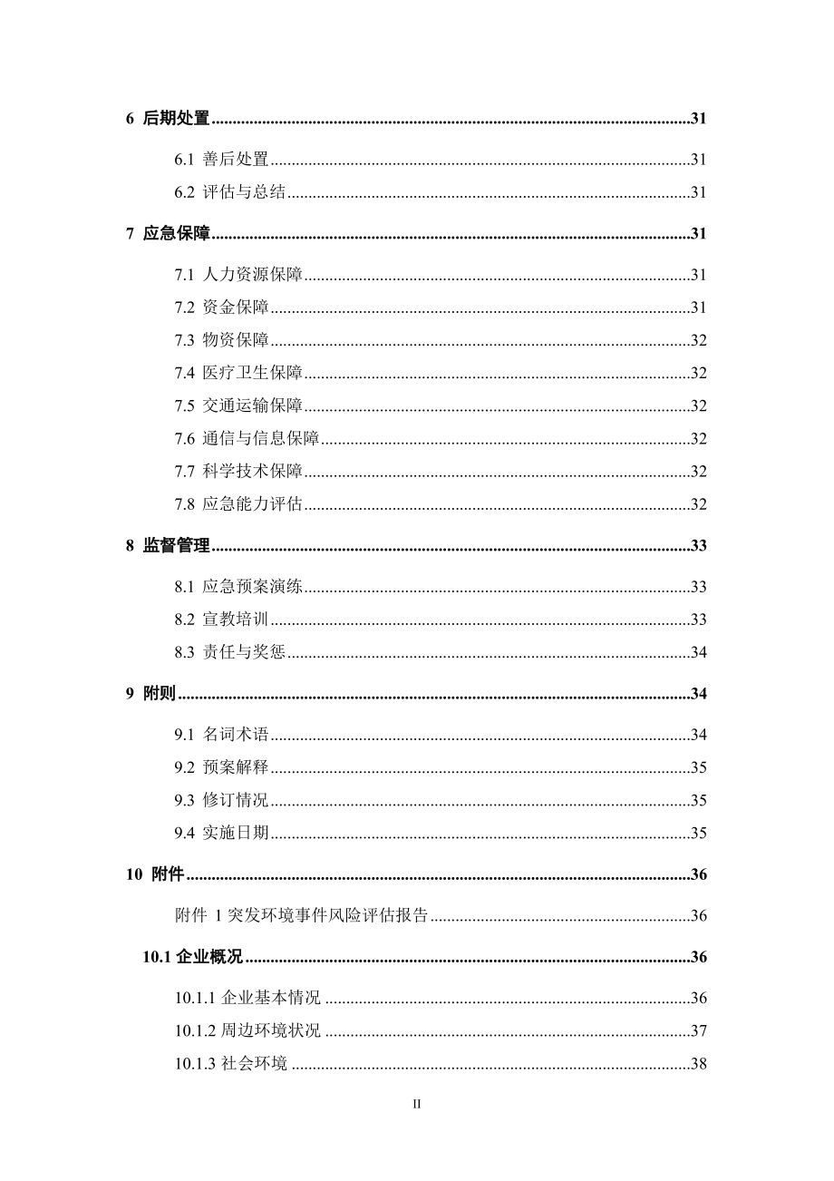 制药企业突发环境事件应急预案_第4页