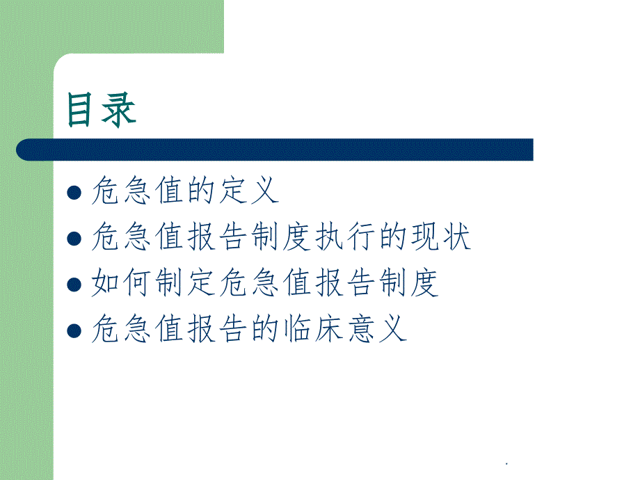 检验科危急值管理ppt课件_第2页