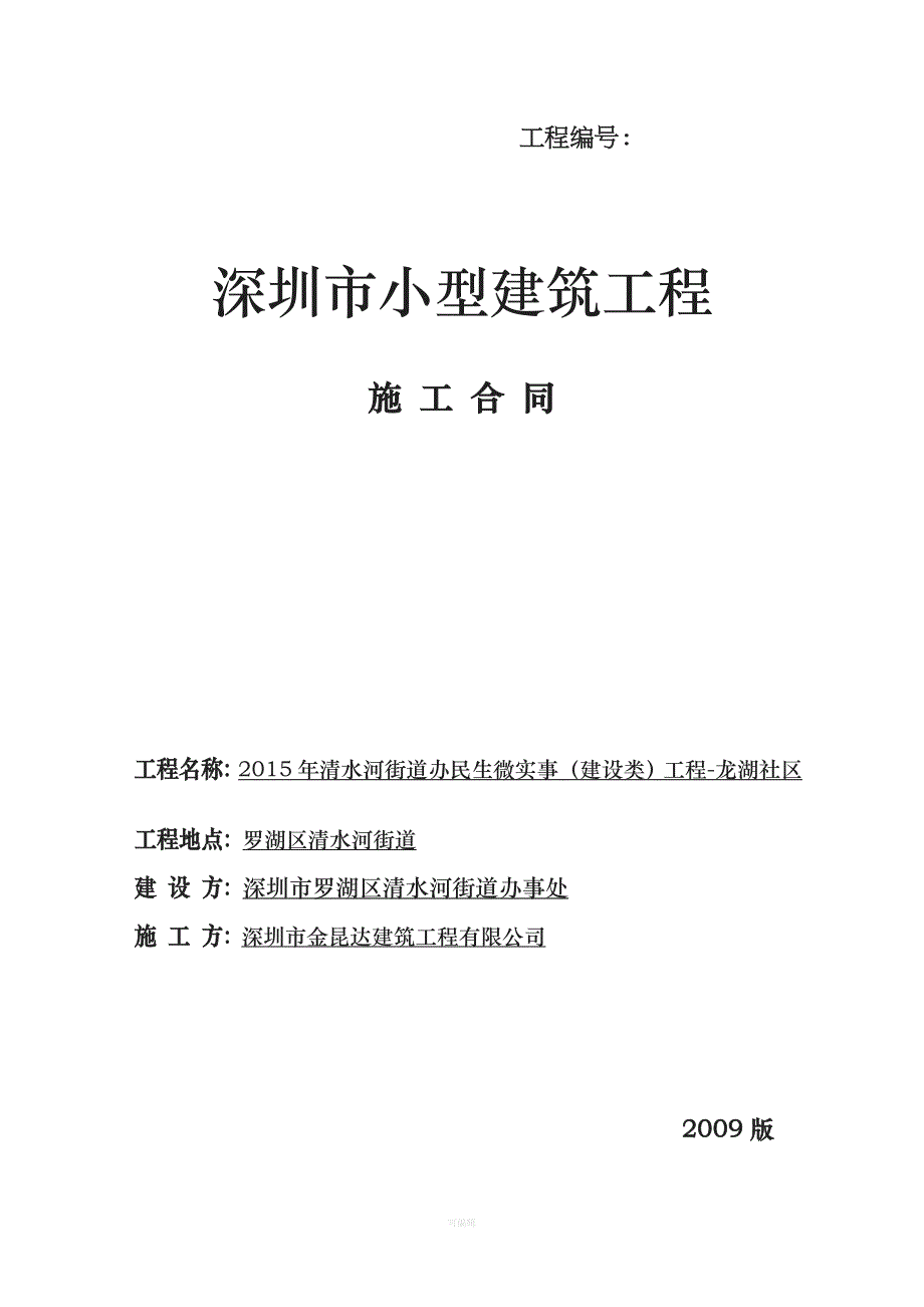 清水河龙湖社区施工合同剖析（整理版）_第1页