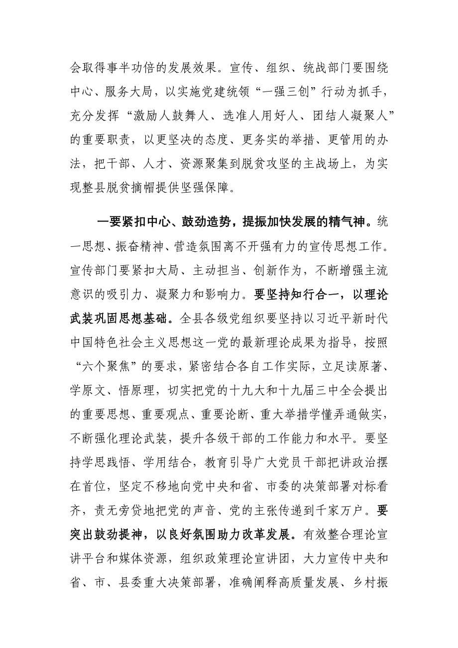 县委书记在全县宣传组织统战工作会议上的讲话稿_第5页