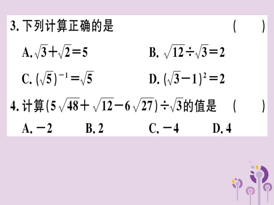 八年级数学下册阶段综合训练一二次根式（测试范围第十六章）习题课件（新版）新人教版_第2页