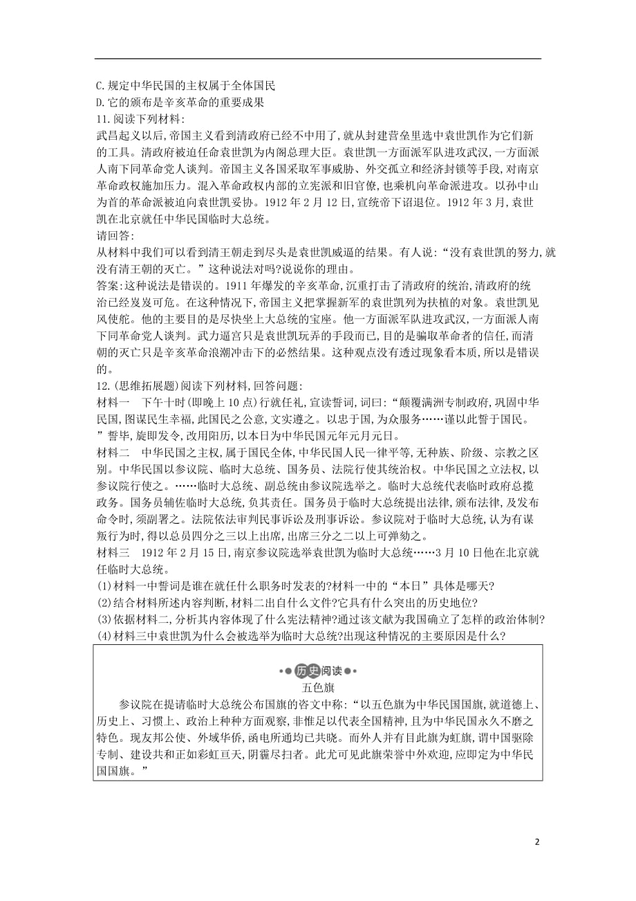八年级历史上册第三单元资产阶级民主革命与中华民国的建立第10课中华民国的创建检测新人教版_第2页