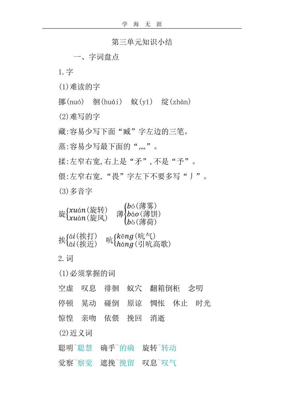 部编六年级语文下册第三单元知识小结_第1页