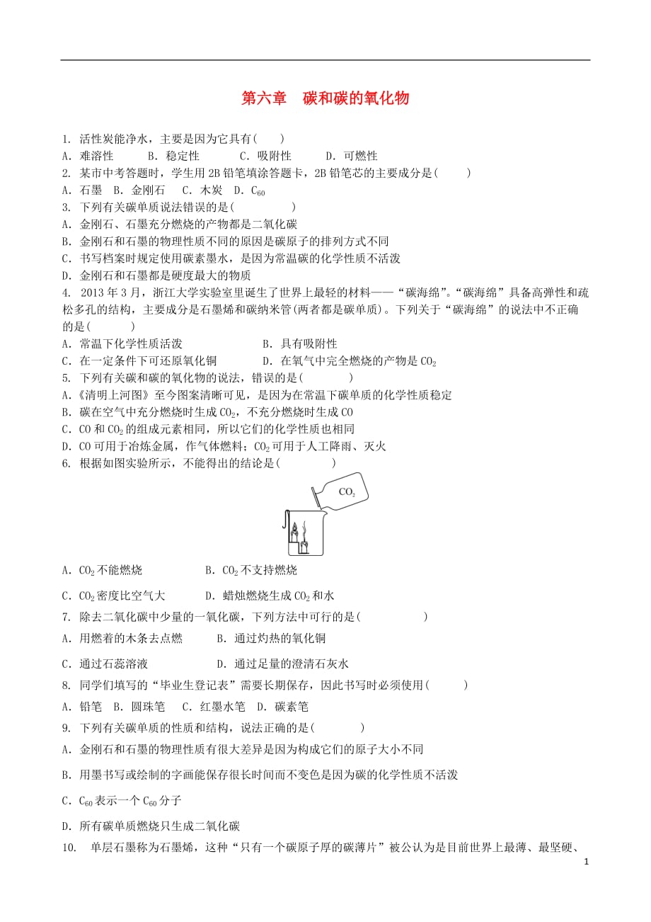 九年级化学上册第六章碳和碳的氧化物单元练习题(新版)新人教版_第1页