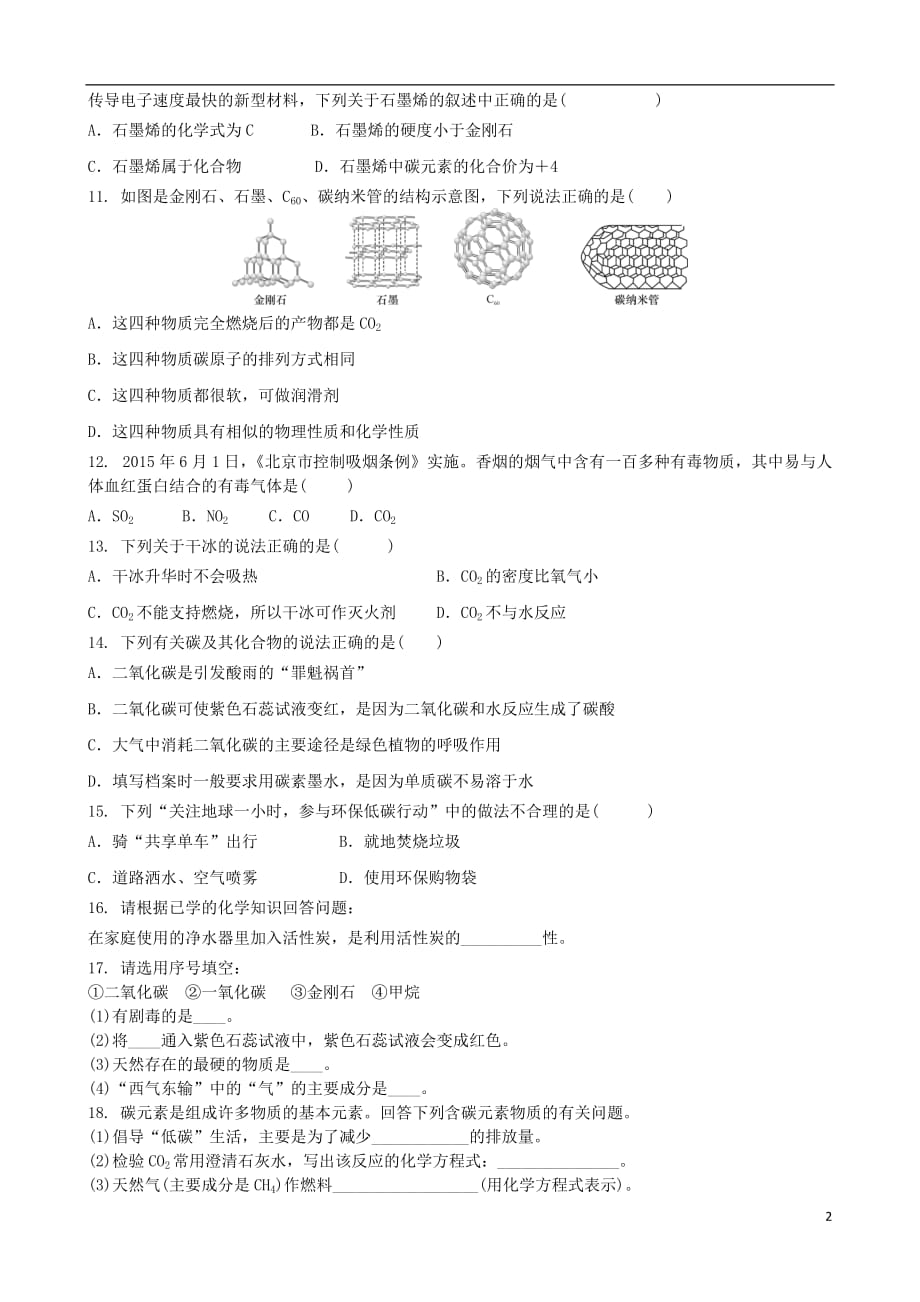 九年级化学上册第六章碳和碳的氧化物单元练习题(新版)新人教版_第2页