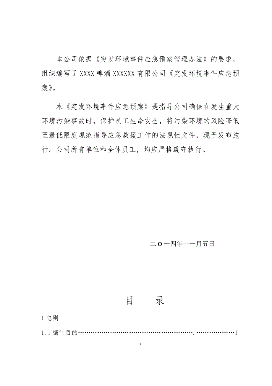 啤酒厂突发环境事件应急预案模板_第3页