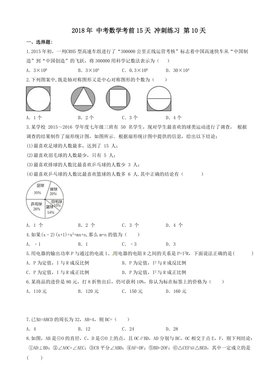 2018年中考数学考前15天冲刺练习试卷第10天（有答案）_第1页