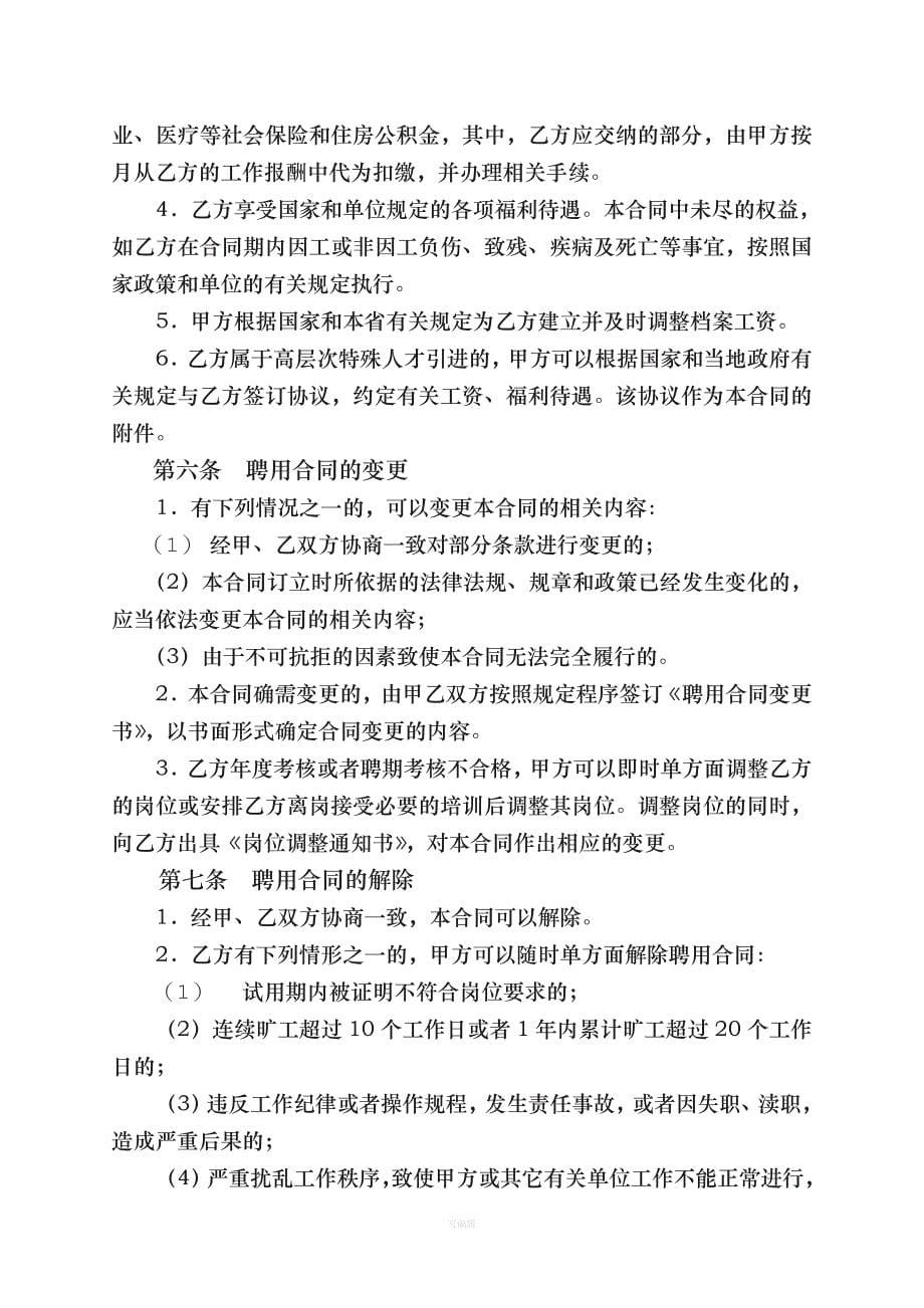 《江苏省事业单位聘用合同》版（整理版）_第5页