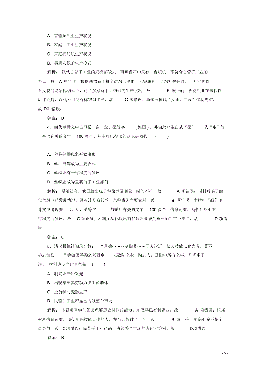 高中历史第一单元古代中国经济的基本结构与特点第2课古代手工业的进步练习新人教版必修2.pdf_第2页