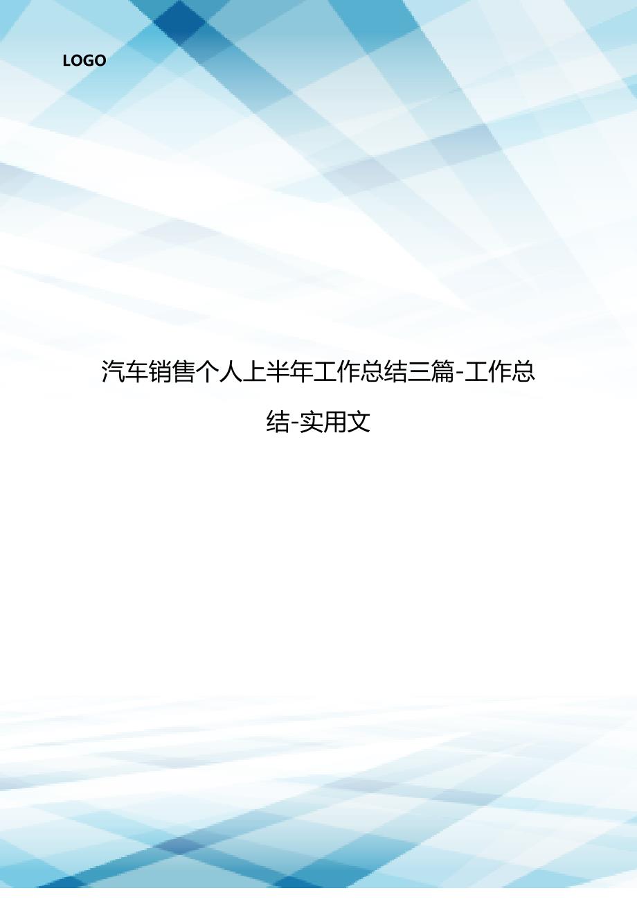 汽车销售个人上半年工作总结三篇-工作总结-实用文.doc_第1页