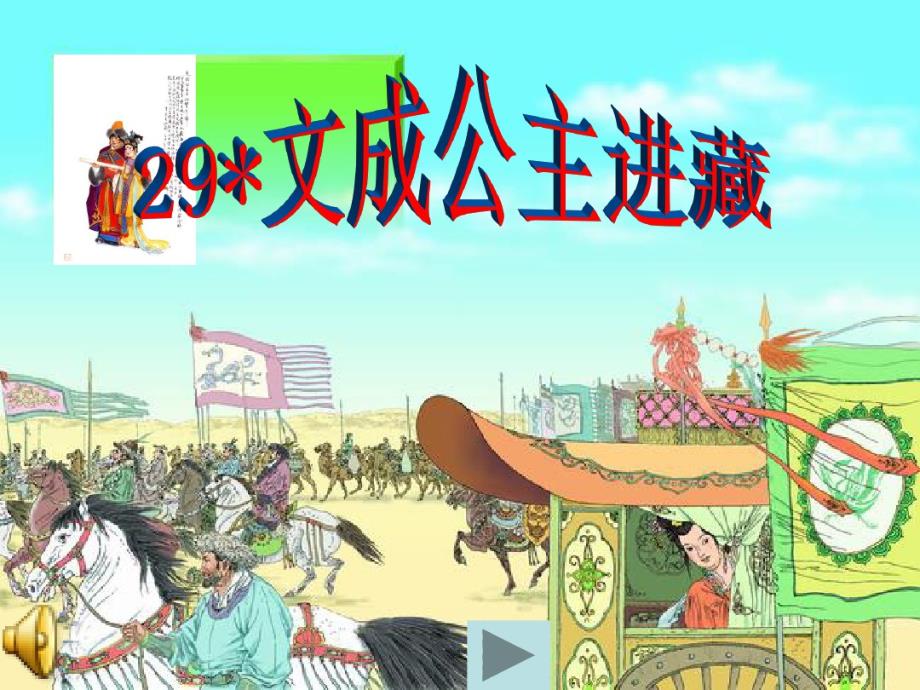 四年级语文下册第八单元29文成公主进藏课堂教学课件3新人教版.pdf_第1页