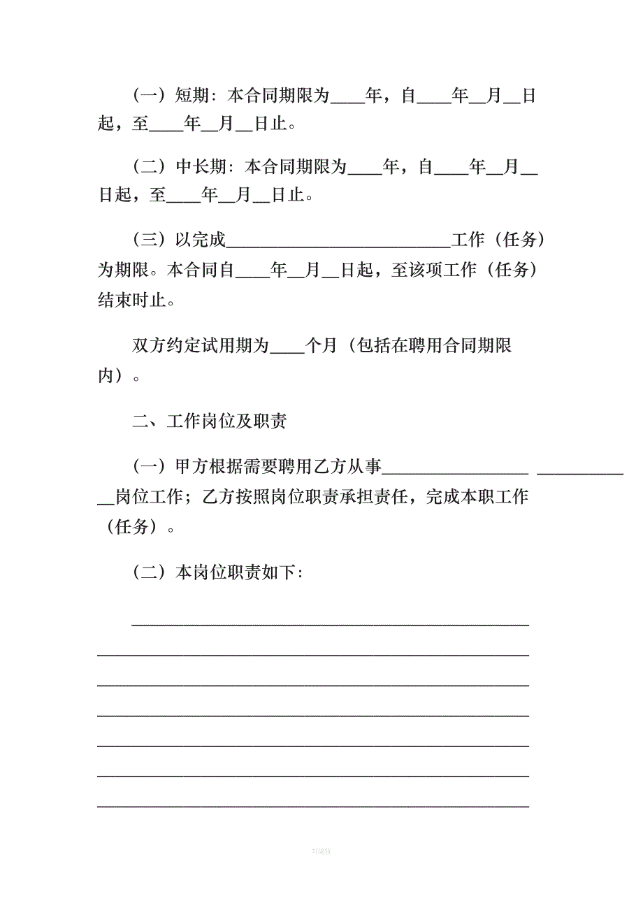 山西省事业单位聘用合同书合同书（整理版）_第4页