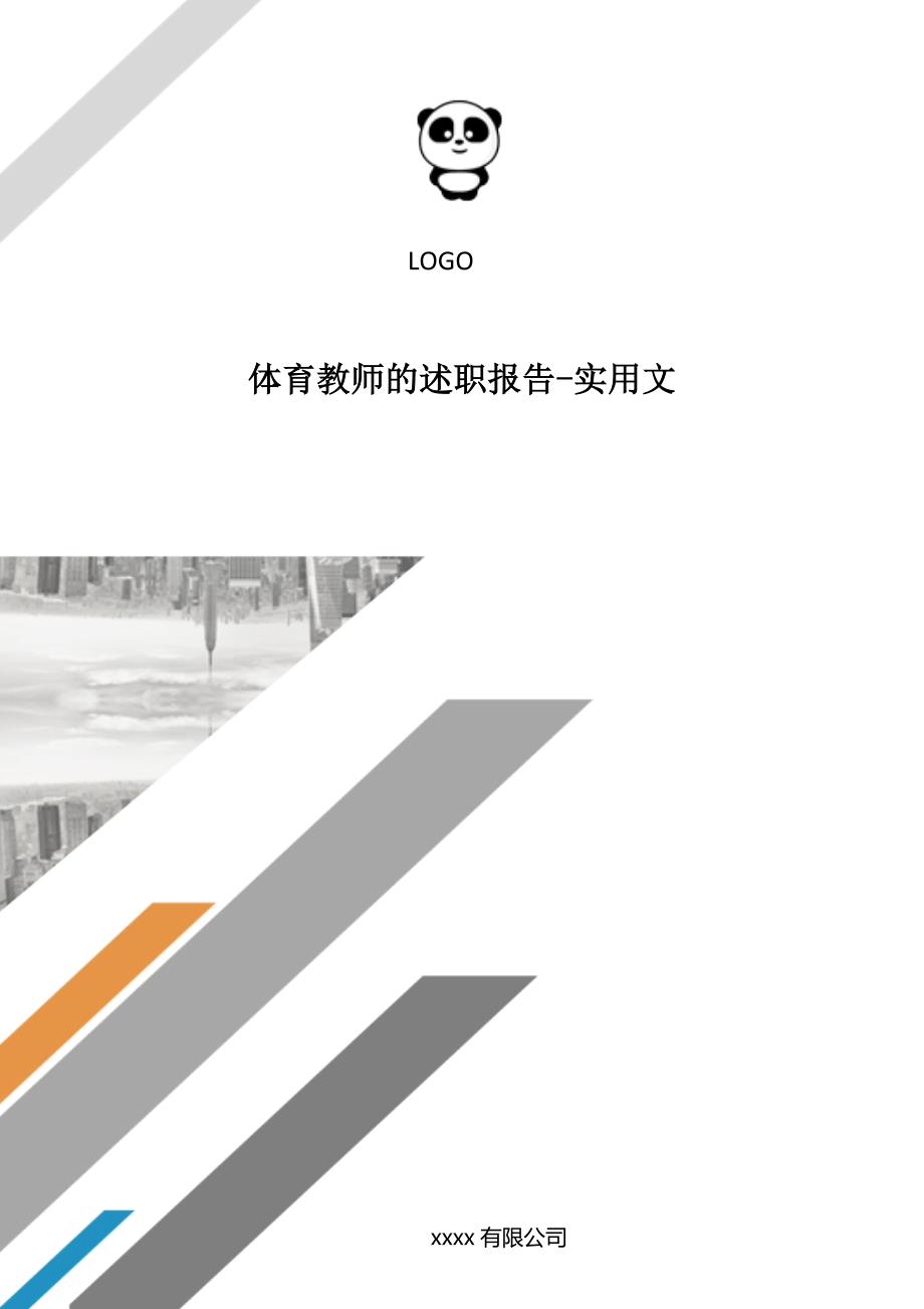 体育教师的述职报告-实用文.doc_第1页