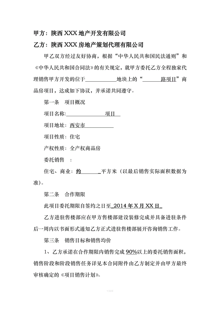 XXX房地产销售代理合同（整理版）_第2页