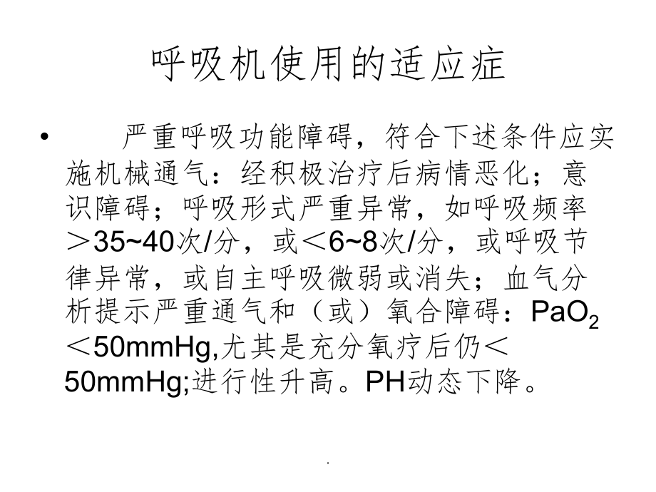 呼吸机的使用及维护保养ppt课件_第4页