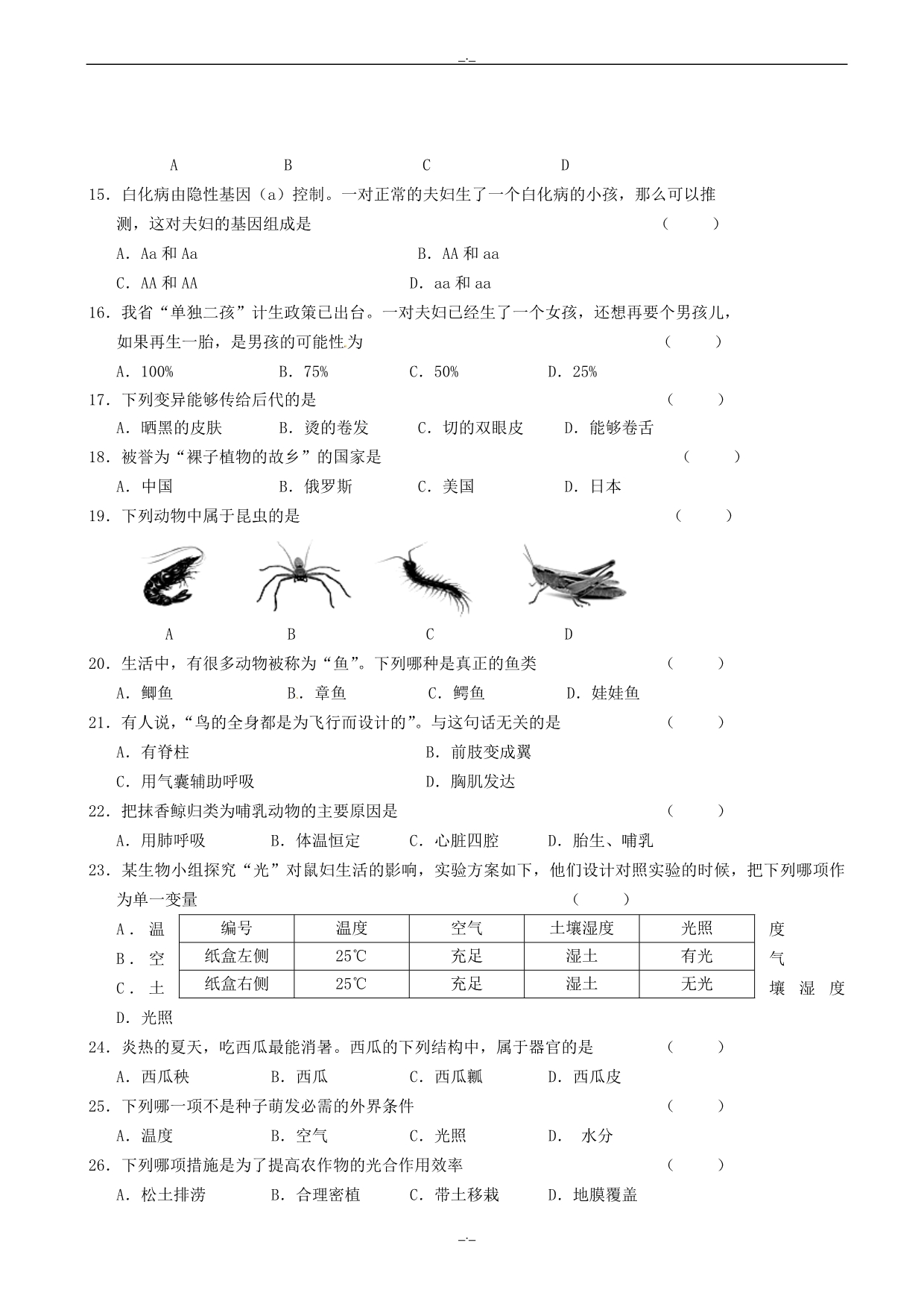 2020届黑龙江省龙东地区中考生物真题试题(有答案)_第2页