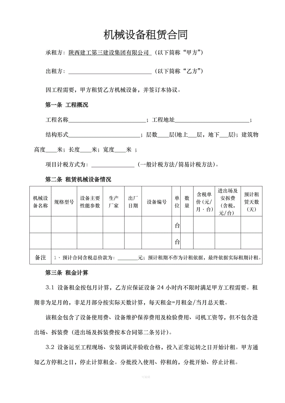 机械设备租赁合同示范文本(2016)（整理版）_第1页