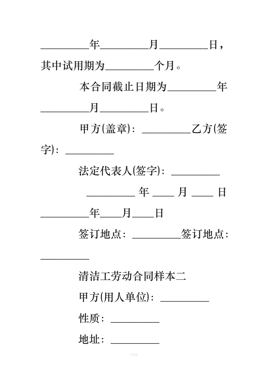 清洁工劳动合同样本（整理版）_第4页