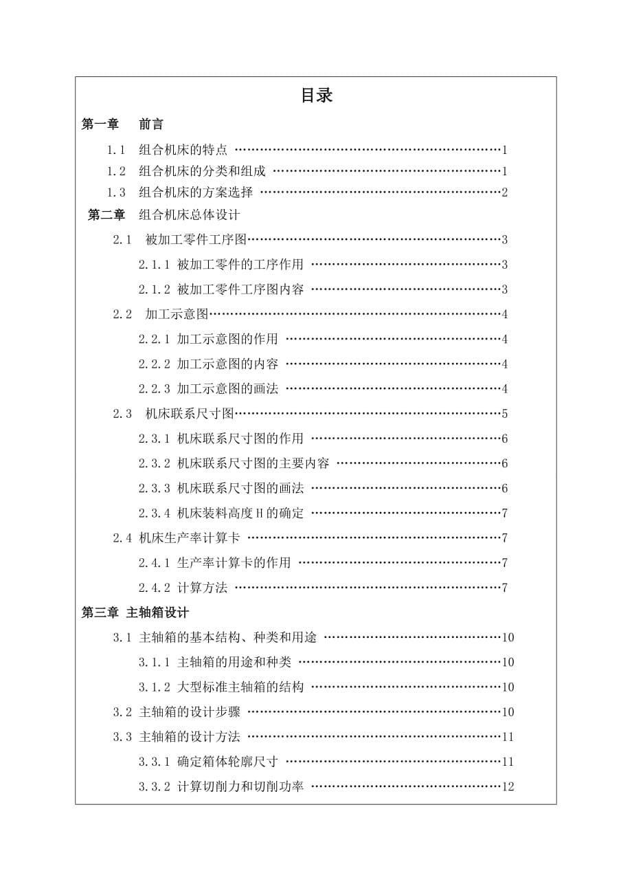 二轴钻孔机床及主轴箱设计-开题报告_第5页