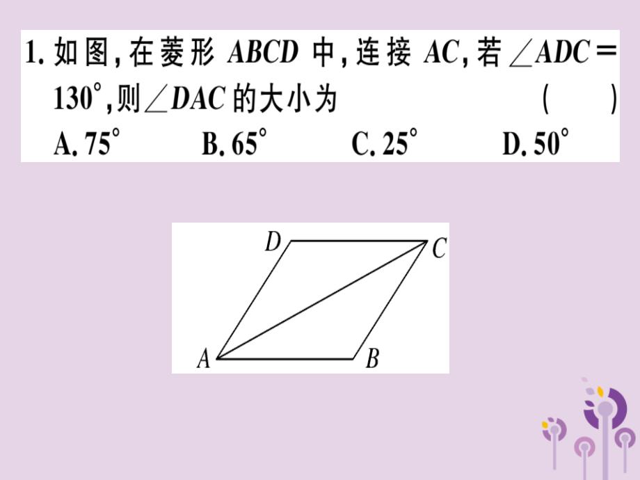 八年级数学下册第十八章《平行四边形》18.2特殊的平行四边形18.2.2.1菱形的性质习题课件（新版）新人教版_第2页