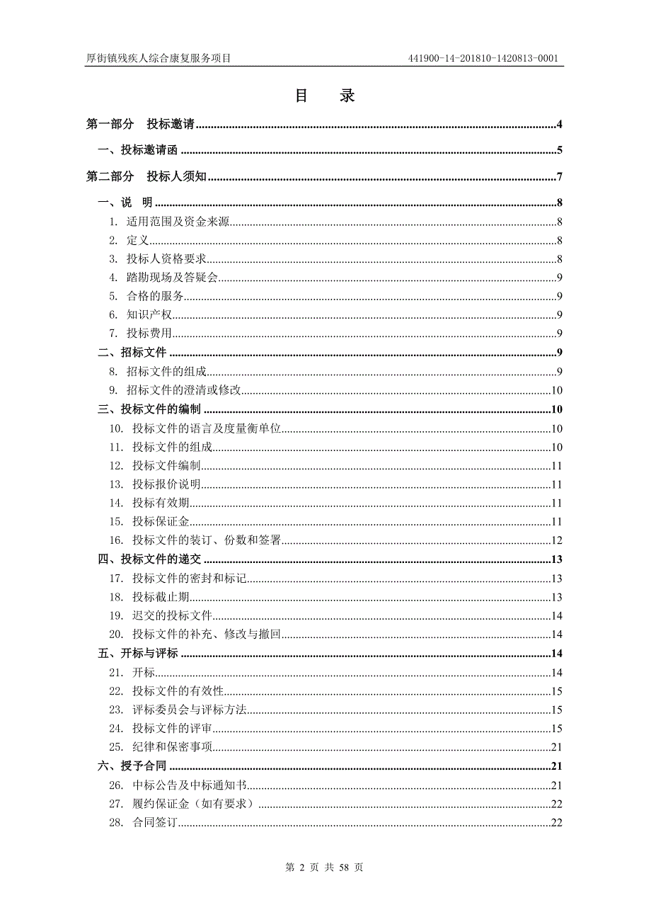 厚街镇残疾人综合康复服务项目招标文件_第2页