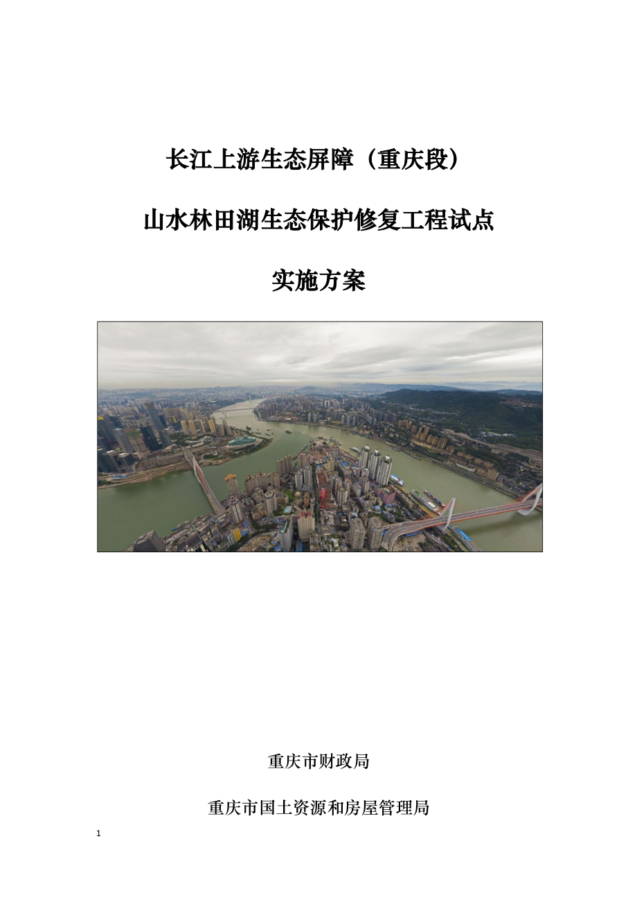 长江上游生态屏障(重庆段)生态保护修复工程试点实施方案知识分享_第1页