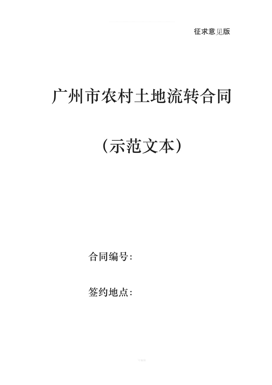 广州市农村土地流转合同示范文本（整理版）_第1页