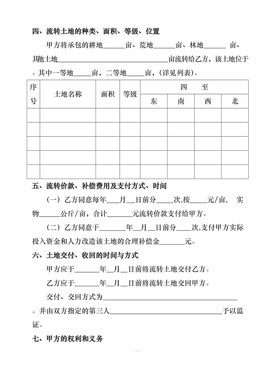 广州市农村土地流转合同示范文本（整理版）_第3页