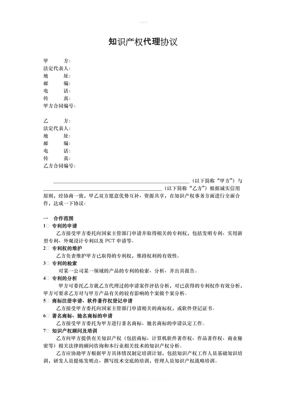 知识产权代理协议新版_第1页