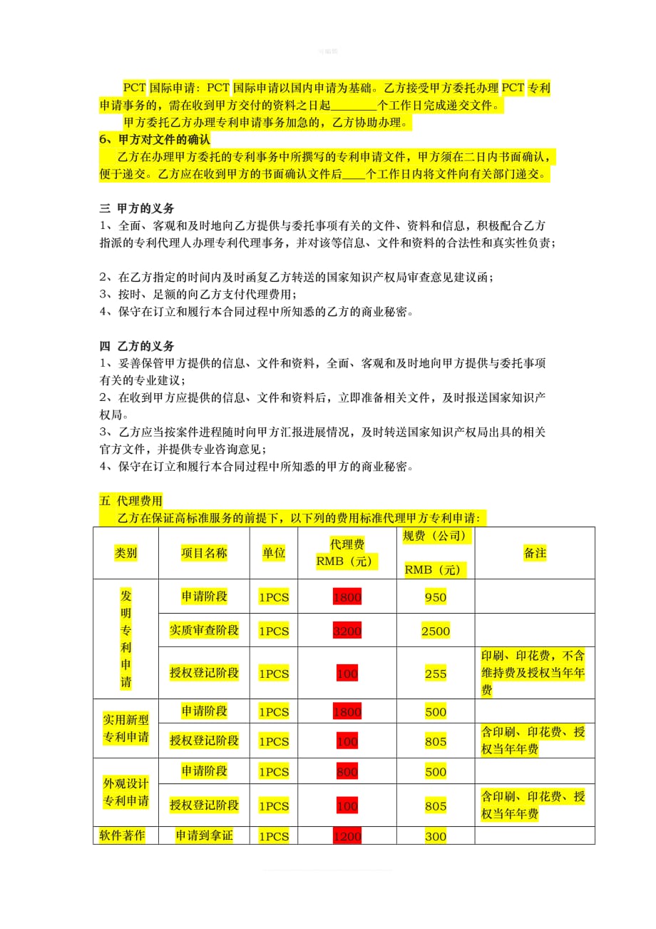 知识产权代理协议新版_第3页