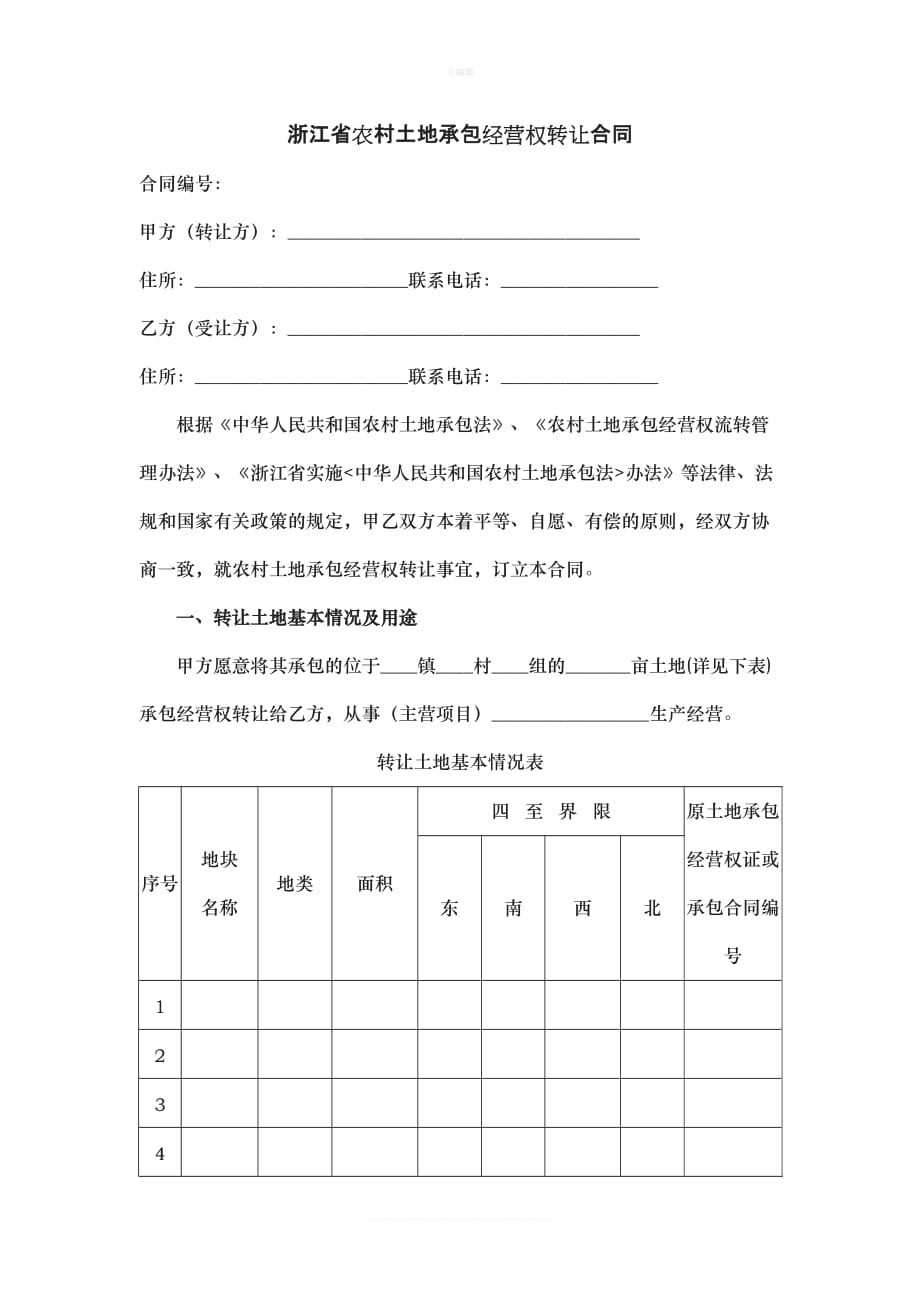 浙江省农村土地承包经营权转让合同新版_第1页