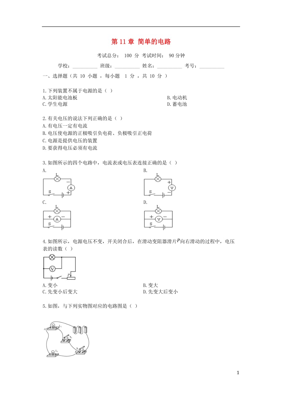 九年级物理全册第11章简单的电路单元综合测试题（新）北师大_第1页