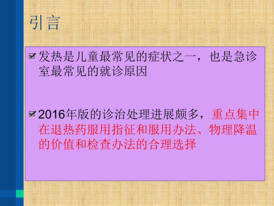 儿童发热指南精编PPT课件_第2页