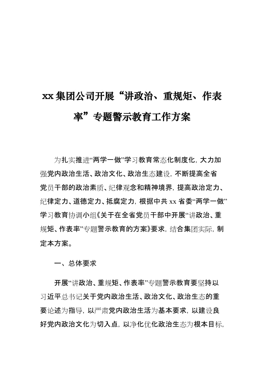 xx集团公司开展“讲政治、重规矩、作表率”专题警示教育工作方案_第1页