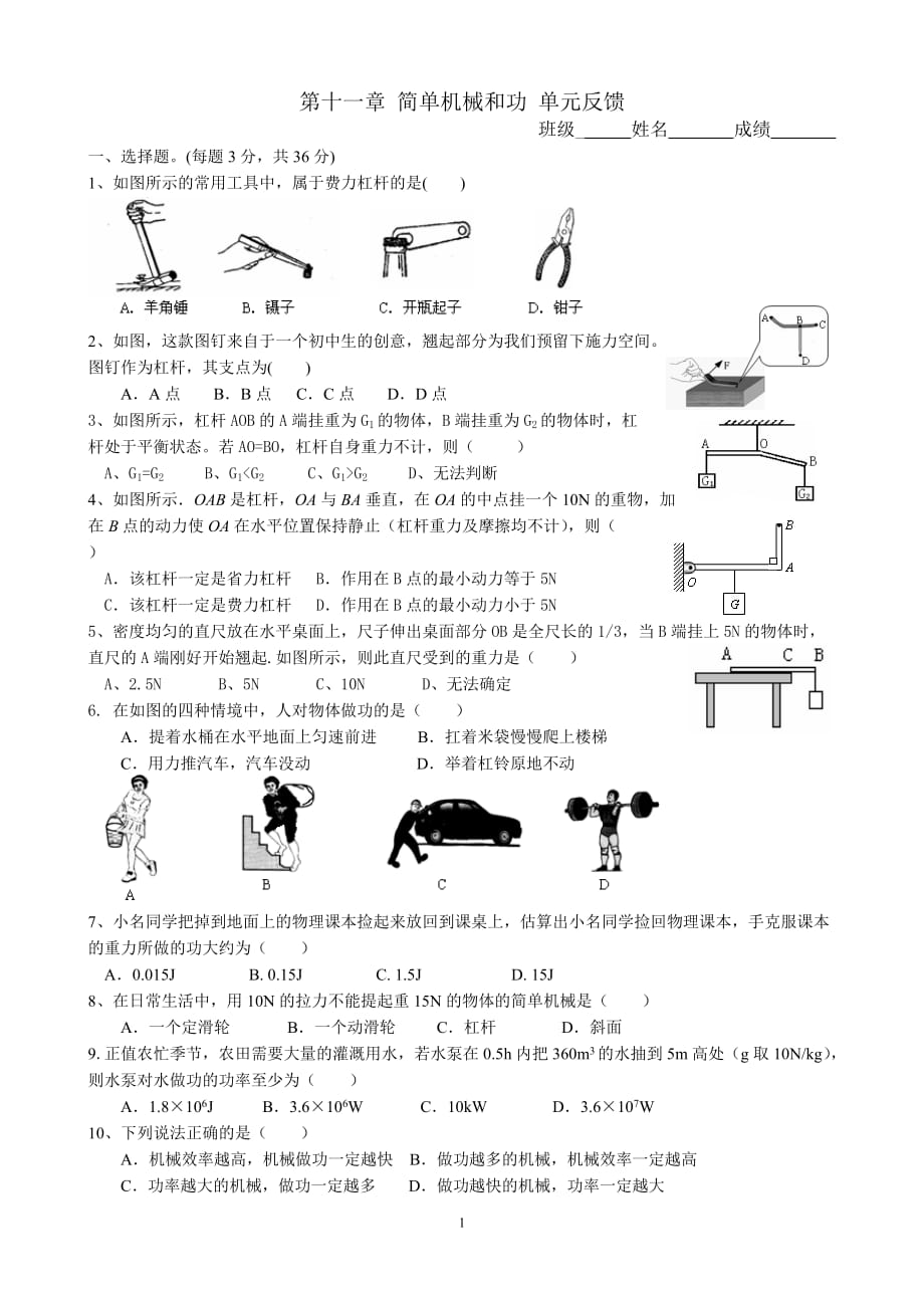 九年级上物理《第十一章-简单机械和功》单元测试(苏科版)_第1页