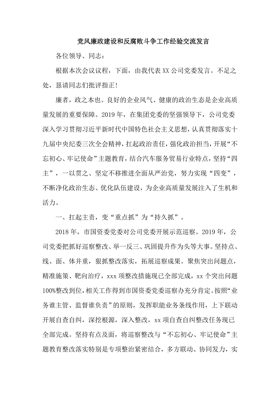 公司党风廉政建设和反腐败斗争工作经验交流发言_第1页