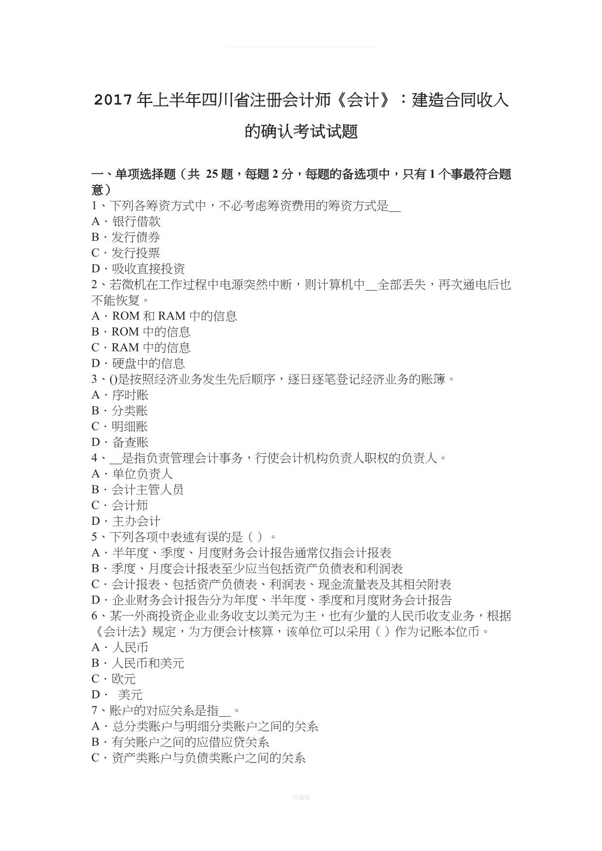 上半四川省注册会计师《会计》建造合同收入的确认考试试题（整理版）_第1页