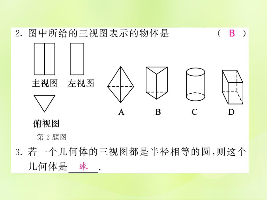 九年级数学下册第3章投影与视图3.3三视图第2课时由三视图确定几何体习题课件（新版）湘教版_第2页