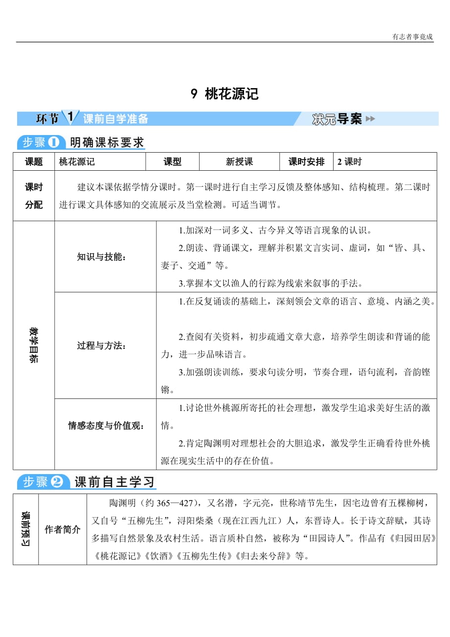 部编版八年级语文精品学案-9 桃花源记_第1页