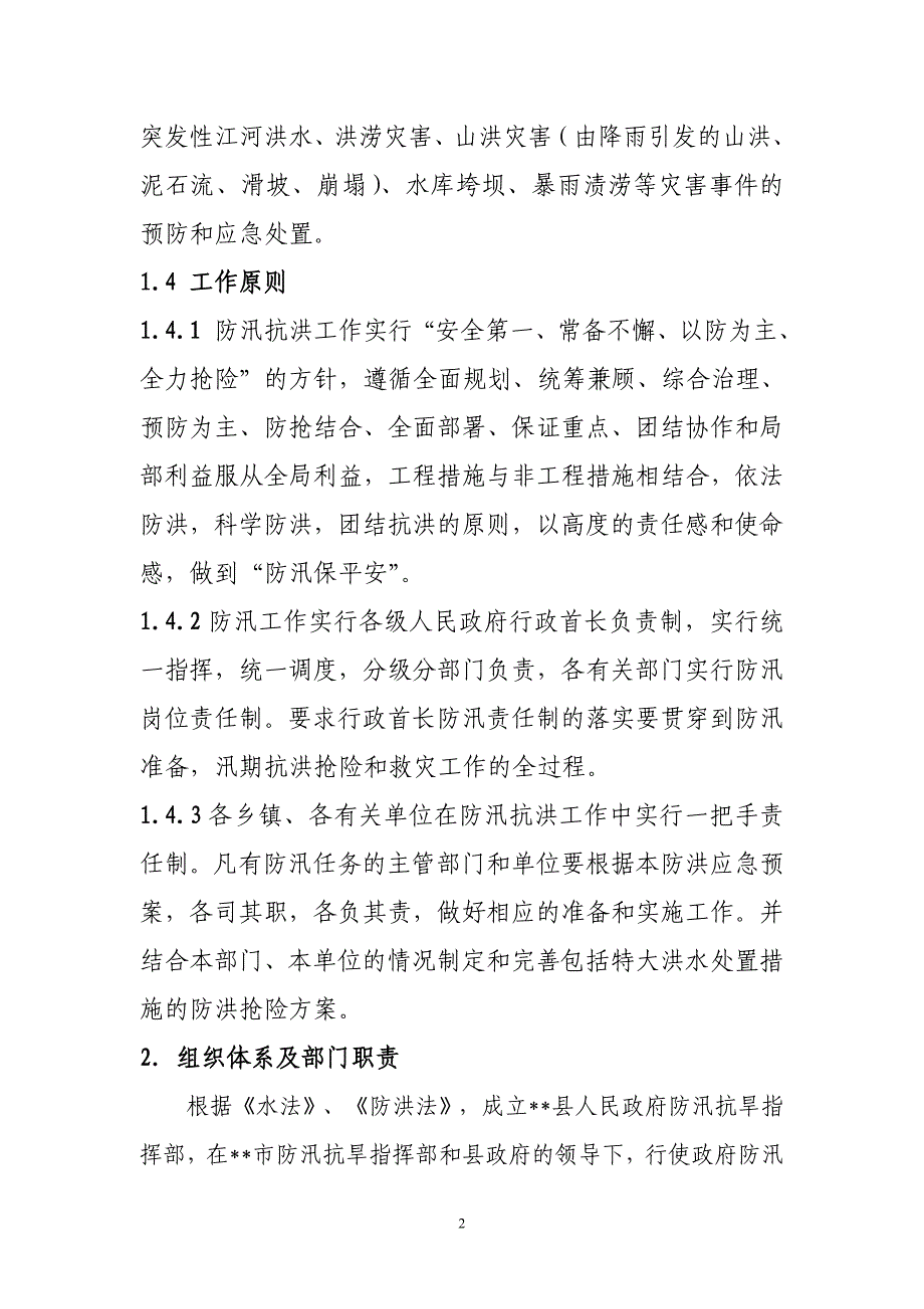 县防洪应急预案_第2页