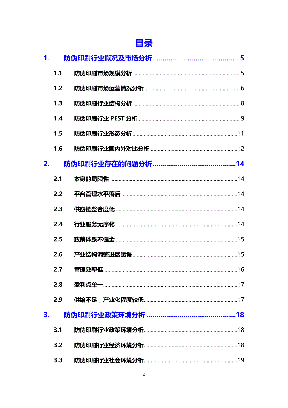 2020防伪印刷行业可行性研究报告_第2页