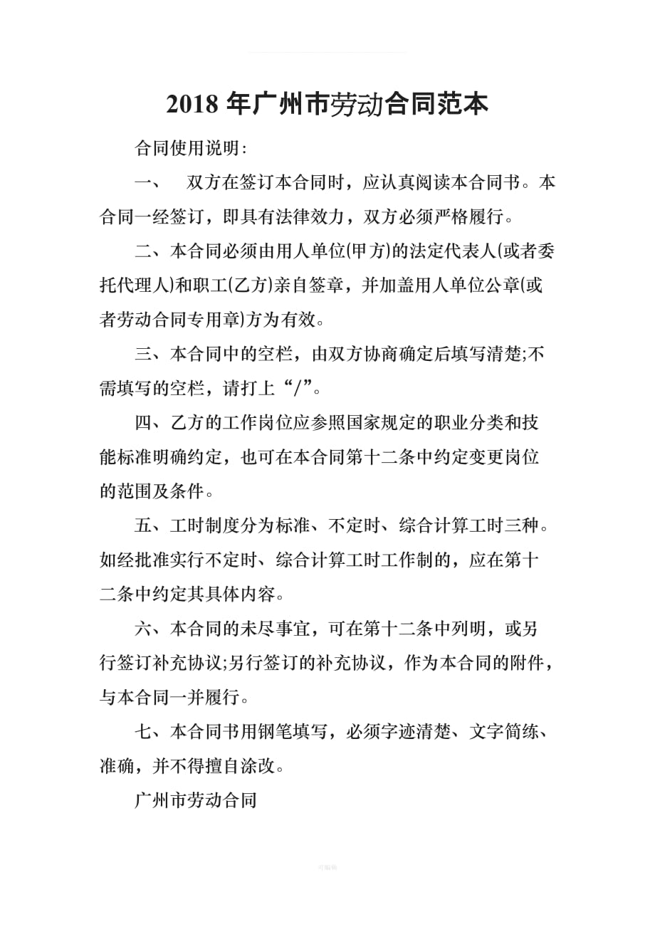 广州市劳动合同范本（整理版）_第1页