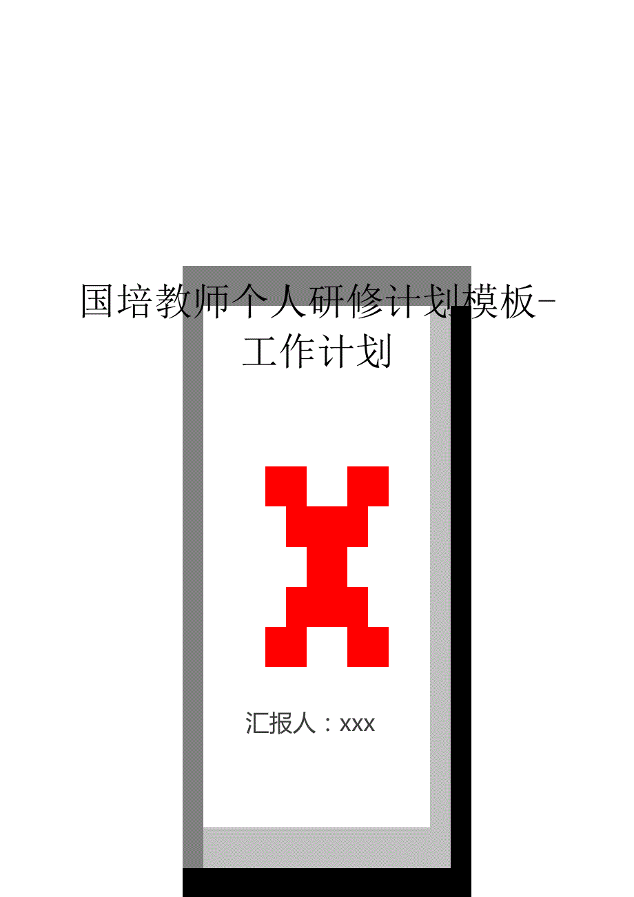 国培教师个人研修计划模板-工作计划.doc_第1页