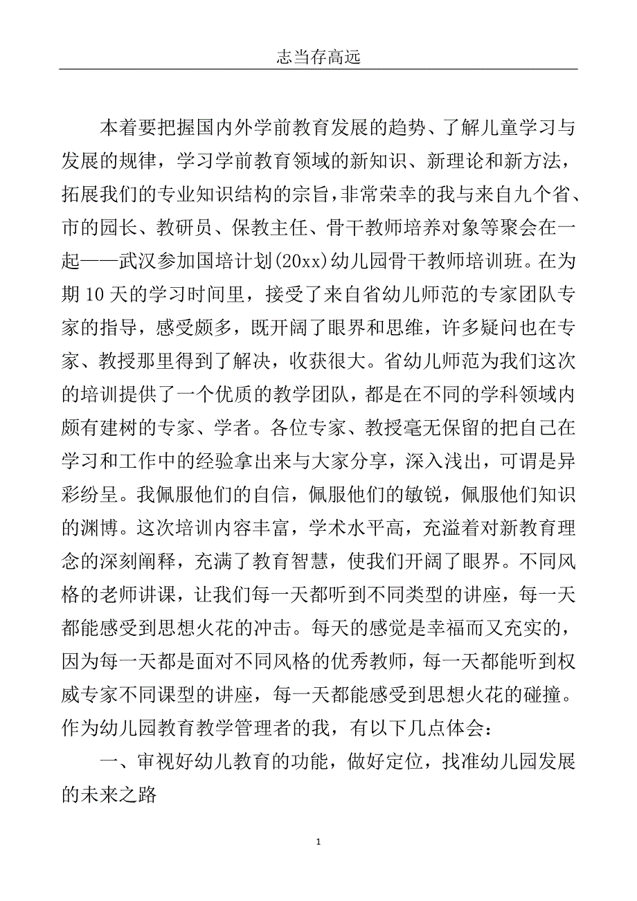 国培教师个人研修计划模板-工作计划.doc_第2页